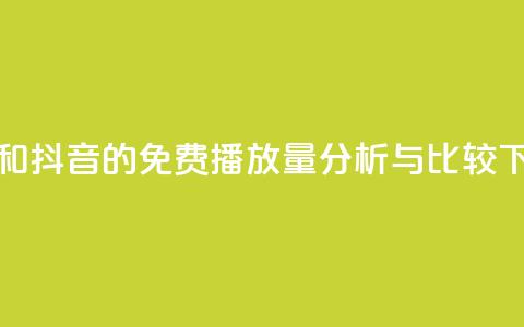 快手和抖音的免费播放量分析与比较 第1张 快手和抖音的免费播放量分析与比较 第1张