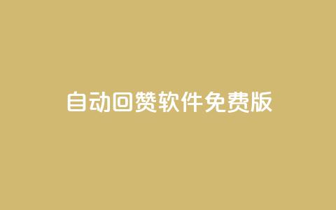 qq自动回赞软件免费版,抖音最新引流到微信的方法 - qq免费一万访客软件 1元一百个赞作品快手成员  第1张