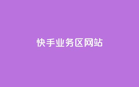 快手业务区网站,24小时QQ空间访客 - 自助超便宜KS下单 抖音点赞自助平台有哪些  第1张