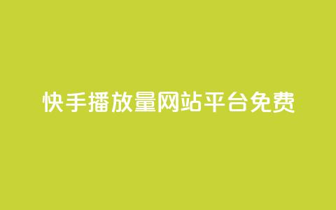 快手播放量网站平台免费 - 免费分享快手视频播放量的平台! 第1张 快手播放量网站平台免费 - 免费分享快手视频播放量的平台! 第1张