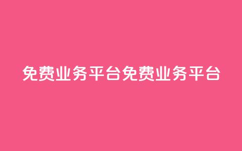 ks免费业务平台(免费KS业务平台)  第1张