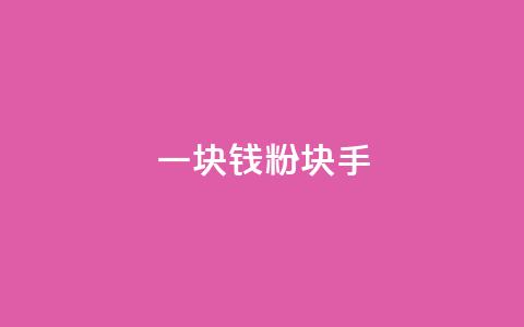 一块钱1000粉块手 - 今日头条24小时下单 第1张 一块钱1000粉块手 - 今日头条24小时下单 第1张