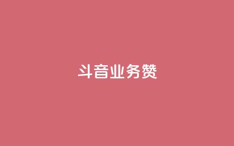斗音业务赞,ks24小时自助服务平台 - 一元1000个赞秒到平台抖音 DSWQQ点赞网 第1张 斗音业务赞,ks24小时自助服务平台 - 一元1000个赞秒到平台抖音 DSWQQ点赞网 第1张