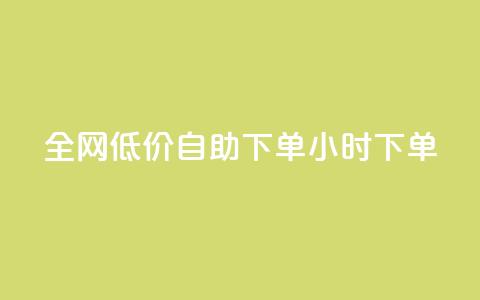 全网低价自助下单24小时下单,24小时微商软件自助下单商城 - 抖音点赞脚本全自动 qq自助下单官方网站 第1张 全网低价自助下单24小时下单,24小时微商软件自助下单商城 - 抖音点赞脚本全自动 qq自助下单官方网站 第1张