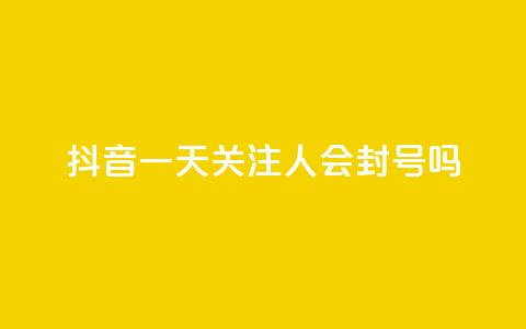 抖音一天关注100人会封号吗,卡盟一手货源网站 - 拼多多业务关注下单平台入口链接 拼多多免费带走一件商品端午  第1张
