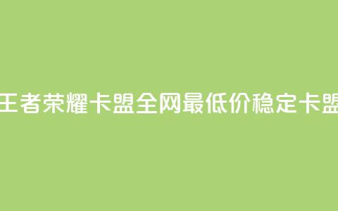 王者荣耀卡盟全网最低价稳定卡盟,qq空间刷访客机器人 - 快手点赞要微信收款吗 卡盟24小时自助下单业务 第1张 王者荣耀卡盟全网最低价稳定卡盟,qq空间刷访客机器人 - 快手点赞要微信收款吗 卡盟24小时自助下单业务 第1张