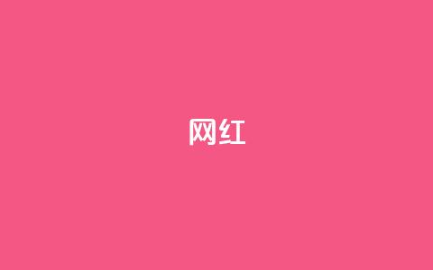 ks网红,黑马卡盟网 - 抖音赞自助24小时 网红速成点赞 第1张 ks网红,黑马卡盟网 - 抖音赞自助24小时 网红速成点赞 第1张