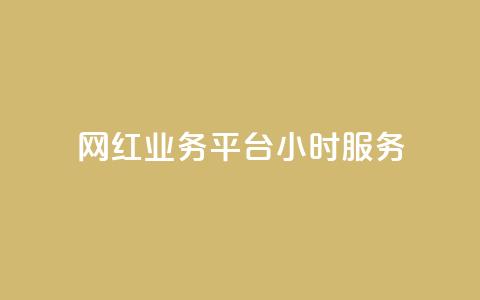 网红业务平台24小时服务,Dy号商购买 - 快手粉丝多了能挣钱吗 卡盟qq小号专卖 第1张 网红业务平台24小时服务,Dy号商购买 - 快手粉丝多了能挣钱吗 卡盟qq小号专卖 第1张