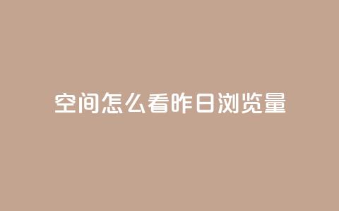 qq空间怎么看昨日浏览量 - 如何查看qq空间的昨日访问量! 第1张 qq空间怎么看昨日浏览量 - 如何查看qq空间的昨日访问量! 第1张