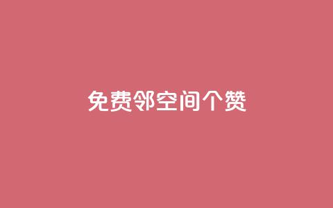 免费邻qq空间10个赞,抖音怎么确认养号成功了 - 快手粉丝到一万发作品给钱吗 乐刷卡盟官网  第1张
