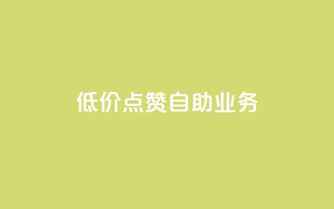 qq低价点赞自助业务,黑科技免费开户下载 - 粉丝助力100万是多少钱 qq空间刷访问人数网站 第1张 qq低价点赞自助业务,黑科技免费开户下载 - 粉丝助力100万是多少钱 qq空间刷访问人数网站 第1张