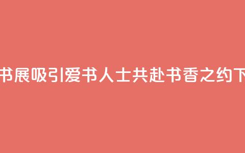 2024上海书展吸引爱书人士共赴书香之约  第1张