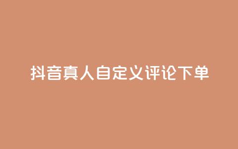 抖音真人自定义评论下单,卡盟刷svip永久 - qq空间访问量购买 QQ空间访客app 第1张 抖音真人自定义评论下单,卡盟刷svip永久 - qq空间访问量购买 QQ空间访客app 第1张