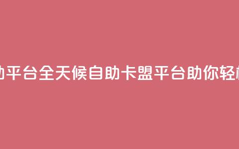 24小时卡盟自助平台 - 全天候自助卡盟平台助你轻松交易! 第1张 24小时卡盟自助平台 - 全天候自助卡盟平台助你轻松交易! 第1张