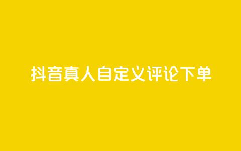 抖音真人自定义评论下单,刷钻卡盟永久钻网站 - 快手买东西如何改成微信支付 抖音51到52级需要多少钱 第1张 抖音真人自定义评论下单,刷钻卡盟永久钻网站 - 快手买东西如何改成微信支付 抖音51到52级需要多少钱 第1张
