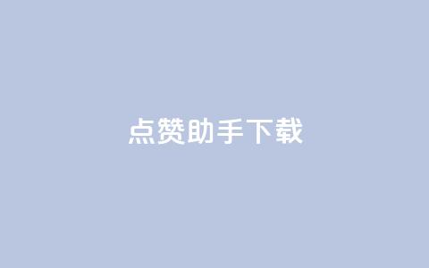 点赞助手app下载,快手热门推广 - qq空间2万的访客有多少 快手播放量网址  第1张