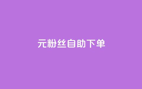 3元10000粉丝自助下单,快手一毛钱一万赞 - qq业务网站梓豪 ks账号 第1张 3元10000粉丝自助下单,快手一毛钱一万赞 - qq业务网站梓豪 ks账号 第1张