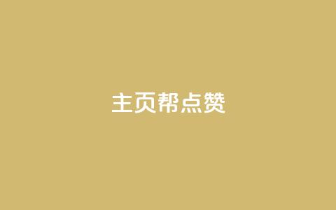 qq主页帮点赞,ks免费业务平台call - dy低价下单平台 qq访客量增加网站  第1张