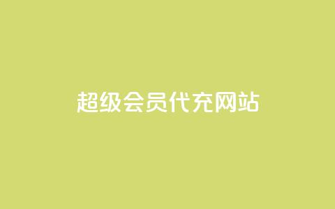 qq超级会员代充网站 - 购买QQ超级会员充值服务的网站。  第1张