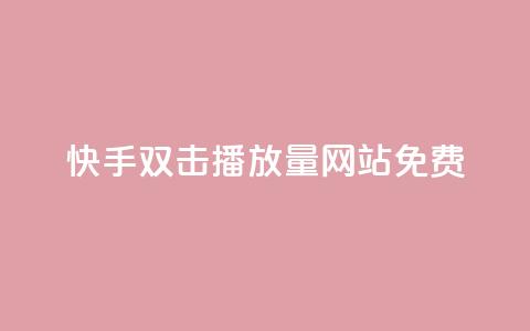 快手双击播放量网站免费 - 快手双击视频播放量网站免费获取! 第1张 快手双击播放量网站免费 - 快手双击视频播放量网站免费获取! 第1张