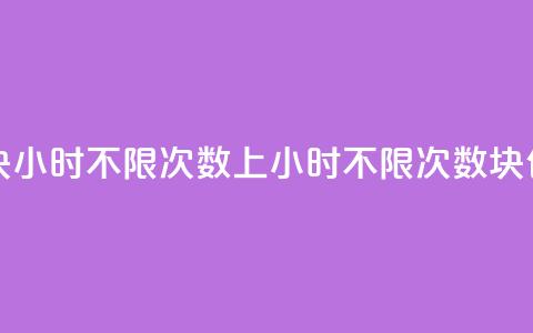 qq上300块4小时不限次数(QQ上4小时不限次数，300块包月)  第1张