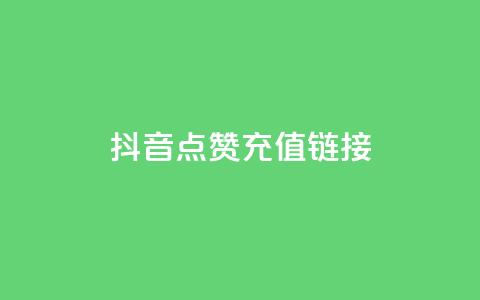 抖音点赞充值链接,QQ自主低价下单平台 - QQ赞网站 DNF手游科技免费  第1张