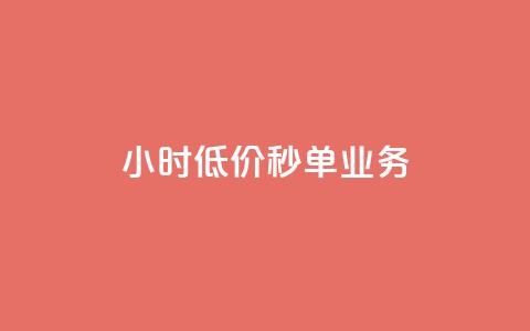 Ks24小时低价秒单业务,卡盟业务自助平台 - 低价QQ名片买1000万个赞 QQ个性赞一块10000个 第1张 Ks24小时低价秒单业务,卡盟业务自助平台 - 低价QQ名片买1000万个赞 QQ个性赞一块10000个 第1张