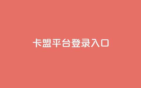 卡盟平台登录入口,qqsvip充值网站 - 亿卡卡盟 黑科技查看对方抖音关注了谁 第1张 卡盟平台登录入口,qqsvip充值网站 - 亿卡卡盟 黑科技查看对方抖音关注了谁 第1张