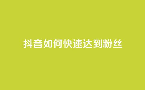 抖音如何快速达到1000粉丝,快手涨粉用什么工具好 - QQ支付平台买赞 24小时qq空间自助 第1张 抖音如何快速达到1000粉丝,快手涨粉用什么工具好 - QQ支付平台买赞 24小时qq空间自助 第1张