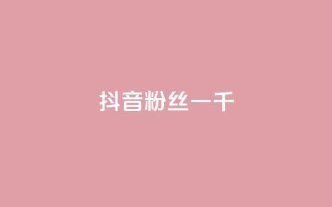 抖音粉丝一千,卡盟qq业务网址 - pdd助力网站免费 拼多多助教微信群怎么进 第1张 抖音粉丝一千,卡盟qq业务网址 - pdd助力网站免费 拼多多助教微信群怎么进 第1张