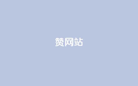 QQ赞网站,qq空间业务24小时 - dy业务全网最低价 卡盟低价下单平台 第1张 QQ赞网站,qq空间业务24小时 - dy业务全网最低价 卡盟低价下单平台 第1张