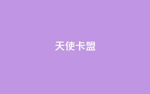 天使卡盟,说说浏览QQ刷 - pdd刷助力软件 拼多多十个人助力能提现 第1张 天使卡盟,说说浏览QQ刷 - pdd刷助力软件 拼多多十个人助力能提现 第1张
