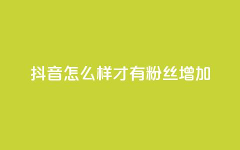 抖音怎么样才有粉丝增加,拼多多在线助力接单 - 拼多多砍一刀助力平台网站 拼多多助力600元全部过程 第1张 抖音怎么样才有粉丝增加,拼多多在线助力接单 - 拼多多砍一刀助力平台网站 拼多多助力600元全部过程 第1张