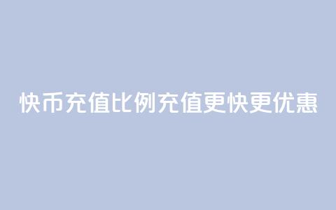 快币充值比例110，充值更快更优惠  第1张
