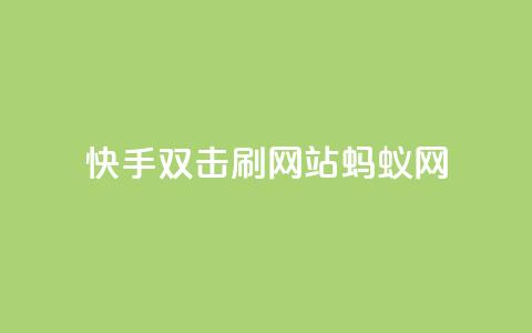 快手双击刷网站蚂蚁网,快手业务平台 - 卡盟排行榜 王者荣耀买赞不会封号吗 第1张 快手双击刷网站蚂蚁网,快手业务平台 - 卡盟排行榜 王者荣耀买赞不会封号吗 第1张