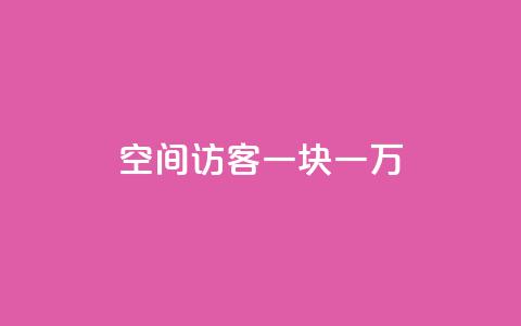qq空间访客一块一万,qq自助下单商城底价 - 拼多多业务助力平台 拼多多助力免费网站入口 第1张 qq空间访客一块一万,qq自助下单商城底价 - 拼多多业务助力平台 拼多多助力免费网站入口 第1张