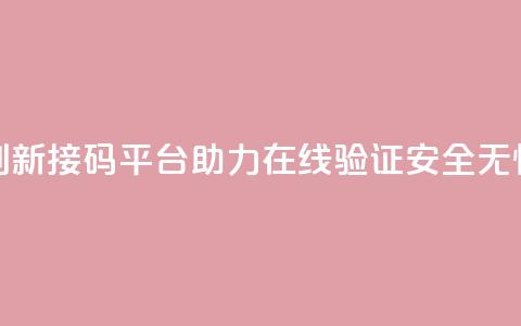 创新接码平台ks助力在线验证安全无忧 第1张 创新接码平台ks助力在线验证安全无忧 第1张