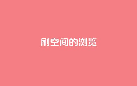 刷qq空间的浏览,自助业务网-24小时自助下单商城 - 网红商城app下载 彩虹正版授权查询自助下单 第1张 刷qq空间的浏览,自助业务网-24小时自助下单商城 - 网红商城app下载 彩虹正版授权查询自助下单 第1张