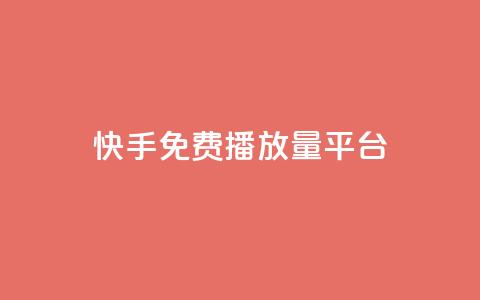 快手免费播放量平台 - 免费提升快手播放量的平台推荐~ 第1张 快手免费播放量平台 - 免费提升快手播放量的平台推荐~ 第1张