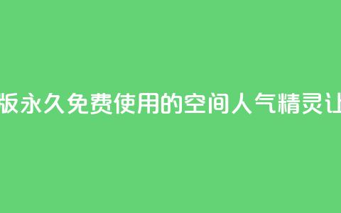 qq空间人气精灵永久免费版 - 永久免费使用的QQ空间人气精灵，让你快速提升人气~  第1张