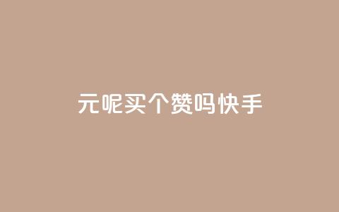 1元呢买100个赞吗快手,QQ空间怎么给别人看浏览量 - 快手0元付怎么不能用了 小红书低价买号平台 第1张 1元呢买100个赞吗快手,QQ空间怎么给别人看浏览量 - 快手0元付怎么不能用了 小红书低价买号平台 第1张