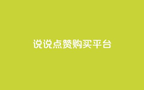 说说点赞购买平台,快手平台业务网 - 抖音下单24小时 众商卡盟平台  第1张