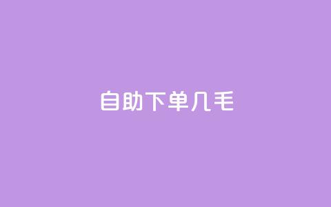 自助下单几毛,抖音业务1000赞下单 - 贴吧业务下单24小时 抖音点赞链接 抖音点赞推广 第1张 自助下单几毛,抖音业务1000赞下单 - 贴吧业务下单24小时 抖音点赞链接 抖音点赞推广 第1张