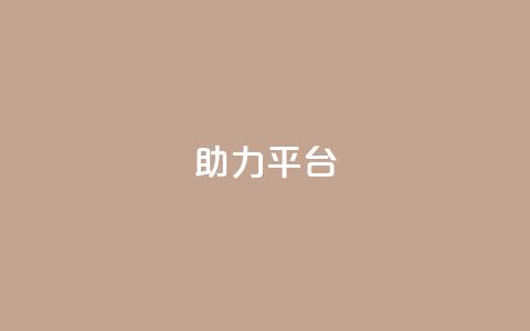 ks助力平台,QQ永久会员卡网 - QQ空间访客量网站 快手免费刷欢击  第1张