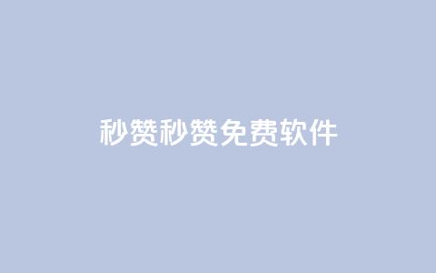 秒赞qq秒赞免费软件 - 免费软件助力QQ秒赞，让你快速获取赞数~  第1张