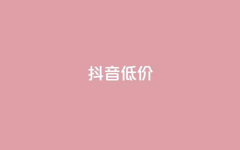 抖音低价,抖音点赞自助平台有哪些 - 拼多多刷刀软件免费版下载 拼多多免费0元领商品真的吗 第1张 抖音低价,抖音点赞自助平台有哪些 - 拼多多刷刀软件免费版下载 拼多多免费0元领商品真的吗 第1张