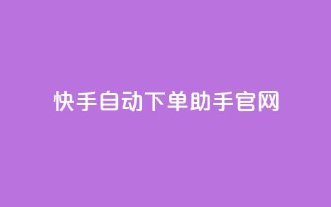 快手自动下单助手官网,抖音怎样免费领10000播放量 - 小红书免费24小时下单平台 王者荣耀主页点赞 第1张 快手自动下单助手官网,抖音怎样免费领10000播放量 - 小红书免费24小时下单平台 王者荣耀主页点赞 第1张