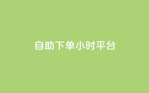 自助下单24小时平台ks,斗音和快手卖赞APP - 拼多多砍价助力助手 拼多多转盘助力技巧 第1张 自助下单24小时平台ks,斗音和快手卖赞APP - 拼多多砍价助力助手 拼多多转盘助力技巧 第1张