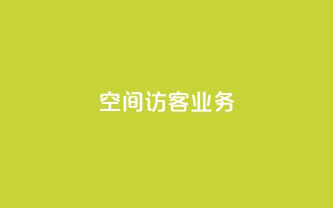 QQ空间访客业务,抖音怎么查自己点过的赞 - 拼多多拉人助力群 如何下载拼多多电脑版 第1张 QQ空间访客业务,抖音怎么查自己点过的赞 - 拼多多拉人助力群 如何下载拼多多电脑版 第1张