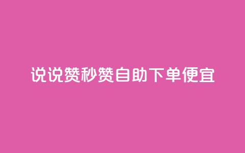 qq说说赞秒赞自助下单便宜,卡盟虚拟业务平台 - qq空间浏览量和访客数 全网低价发卡网 第1张 qq说说赞秒赞自助下单便宜,卡盟虚拟业务平台 - qq空间浏览量和访客数 全网低价发卡网 第1张